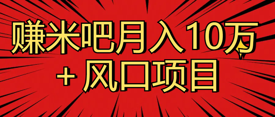 月入10万＋赚米吧项目库风口项目知识付费，附赠引流教程，引爆你的流量-让一部分人先富起来默财创业网
