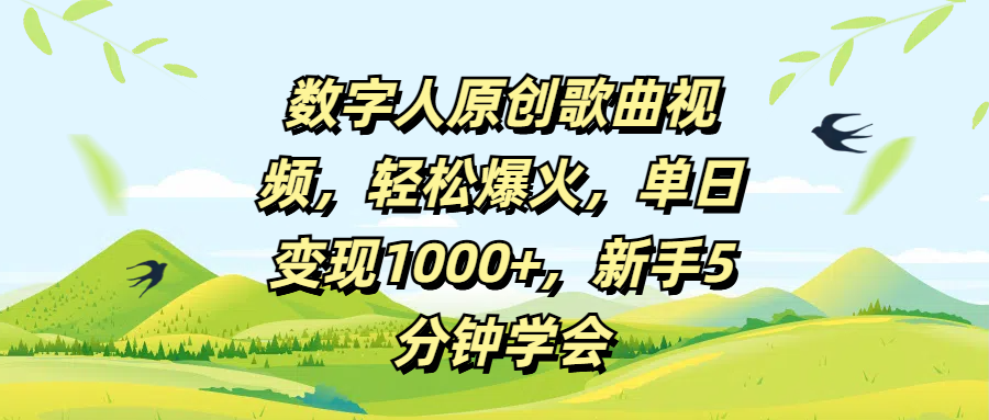 数字人原创歌曲视频，轻松爆火，单日变现1000+，新手5分钟学会-让一部分人先富起来默财创业网