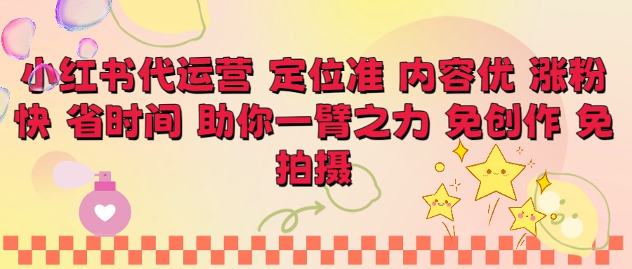 小红书代运营 定位准 内容优 涨粉快 免创作 免拍摄-让一部分人先富起来默财创业网