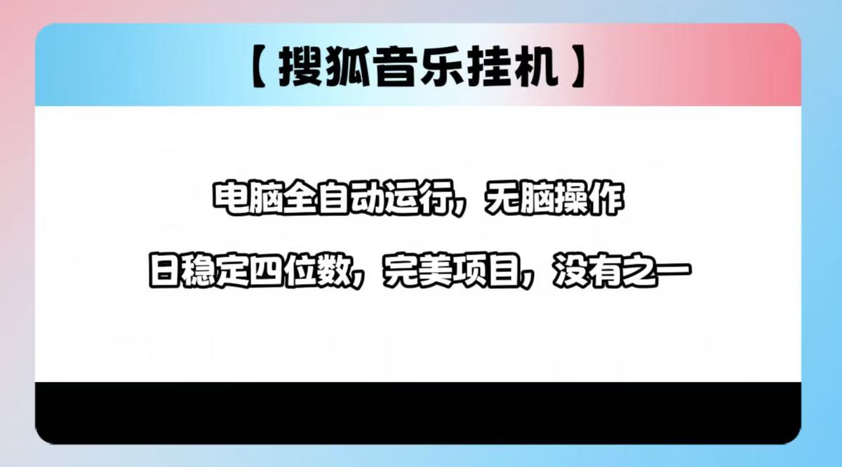2025最新玩法，音乐挂机，电脑挂机无需手动，轻松1000+-让一部分人先富起来默财创业网