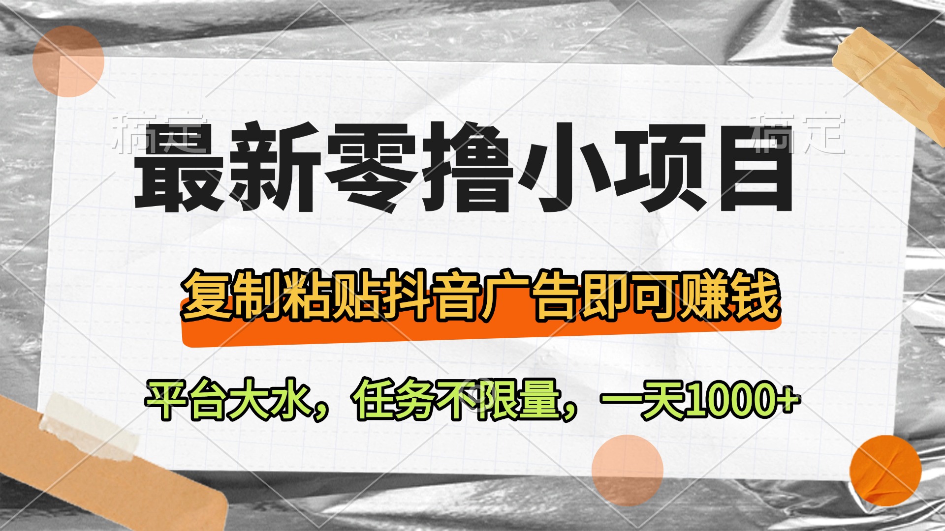 最新零撸小项目，复制粘贴抖音广告即可赚钱，平台大水，任务不限量，一天1000+-让一部分人先富起来默财创业网