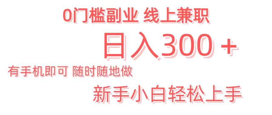 日入300＋0门槛副业 有手机即可 随时随地做 新手小白轻松上手-让一部分人先富起来默财创业网