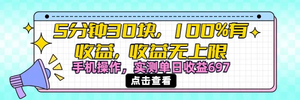 视频号创作分成计划，5分钟30块100%有收益，收益无上限。手机操作实测单日收益697-让一部分人先富起来默财创业网