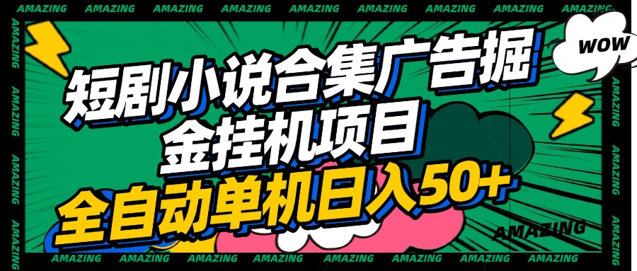 短剧小说合集广告掘金挂机项目全自动单机日入50+-让一部分人先富起来默财创业网