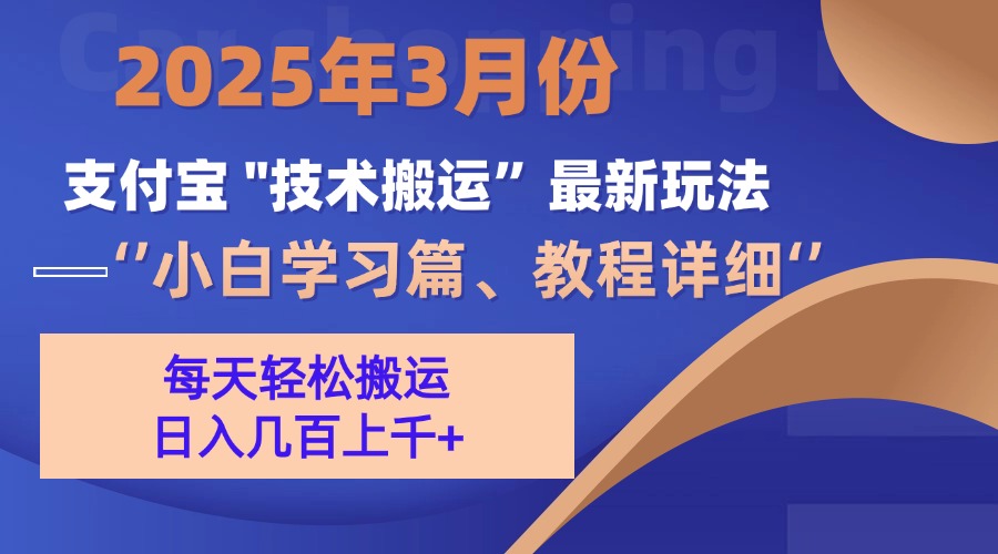3月份支付宝搬运最新玩法！-让一部分人先富起来默财创业网