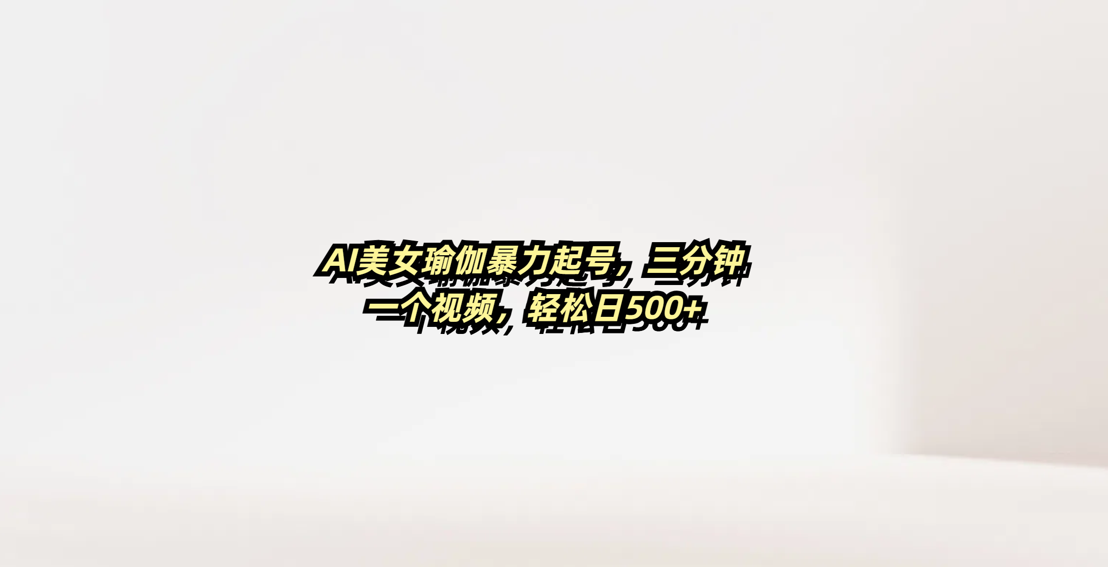 AI美女瑜伽暴力起号，三分钟一个视频，轻松日500+-让一部分人先富起来默财创业网