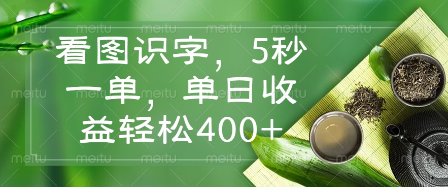 看图识字，5秒一单，单日收益轻松400+免费做，没有押金-让一部分人先富起来默财创业网