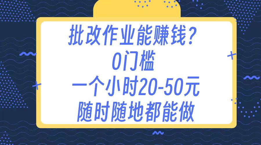 作业批改 0门槛手机项目 一小时20-50元 随时随地都可以做-让一部分人先富起来默财 创业网