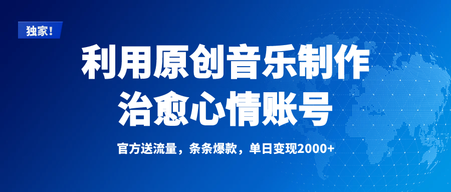 独家！利用原创音乐制作治愈心情账号，条条爆款，单日变现2000+-让一部分人先富起来默财创业网