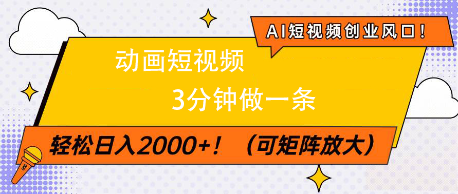 AI短视频创业风口！动画短视频3分钟做一条，轻松日入2000+-让一部分人先富起来默财创业网