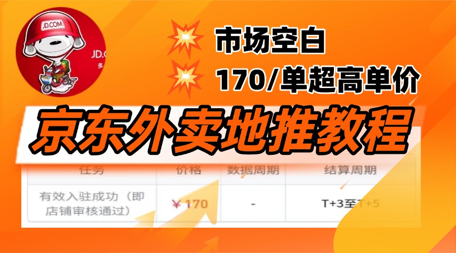 京东外卖地推，风口项目170一单，无互联网基础小白可做！-让一部分人先富起来默财创业网