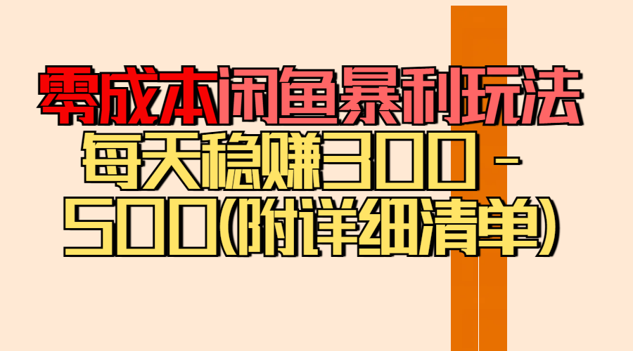 零成本闲鱼暴利玩法丨空手套白狼的搬运秘籍，每天稳赚300-500（附差价清单）-让一部分人先富起来默财 创业网