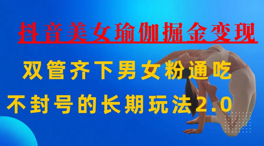 AI全自动做美女瑜伽视频，一条作品点赞10w+，3分钟一个视频，条条上热门，单月收益3万+-让一部分人先富起来默财 创业网