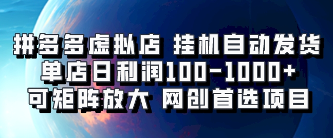 拼多多虚拟资料店，挂机自动发货，单店日利润100-1000+，可矩阵放大，网创新人首选项目，坐等客户下单-让一部分人先富起来默财创业网