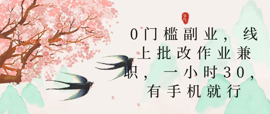 零门槛副业，线上批改作业兼职，30一小时，有手机就行-让一部分人先富起来默财创业网
