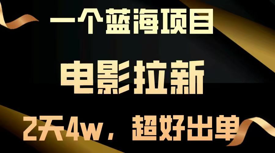 【蓝海项目】电影拉新，两天搞了近4w，超好出单，直接起飞-让一部分人先富起来默财创业网