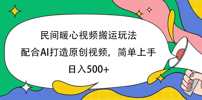 民间暖心视频搬运玩法，配合AI打造原创视频，简单上手，日入500+-让一部分人先富起来默财创业网