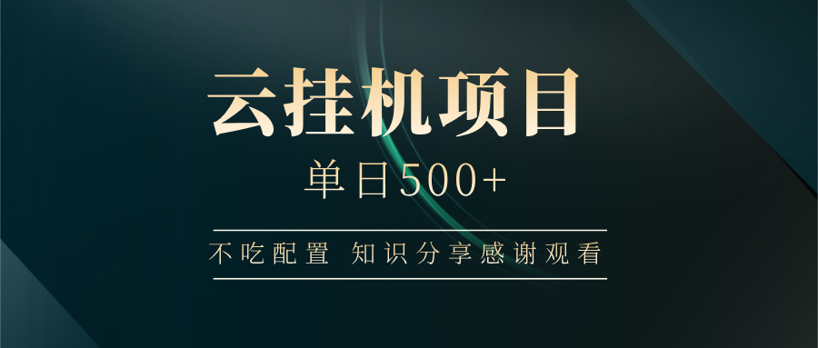 云挂机项目单日500➕ 知识分享感谢观看🤝-让一部分人先富起来默财创业网