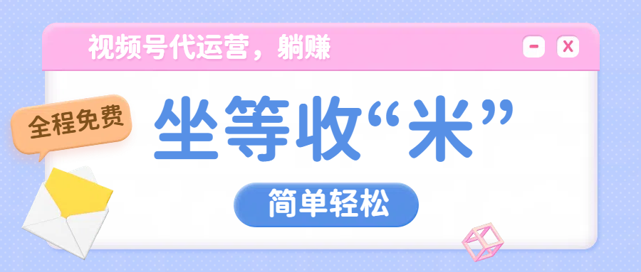 视频号代运营，从此实现躺赚梦；全程托管，号主只等收钱-让一部分人先富起来默财创业网