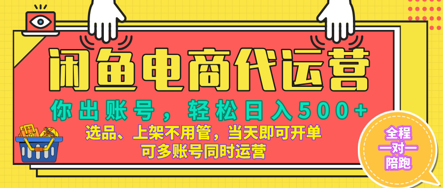 闲鱼电商带货，当天出单，单号日收益500+，可批量矩阵放大！-让一部分人先富起来默财创业网