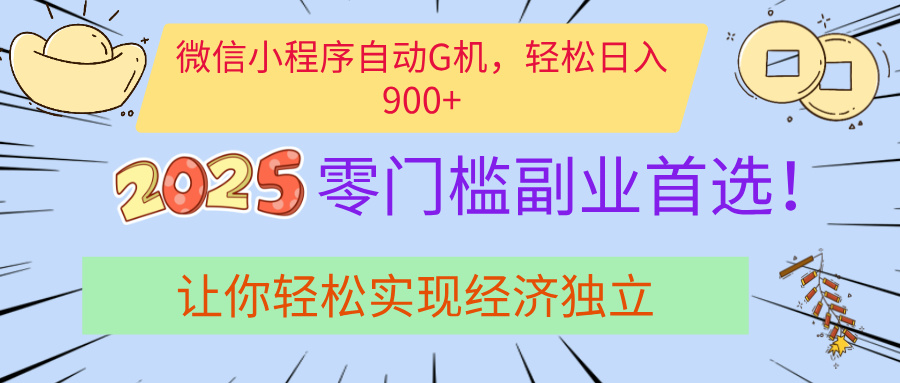 经济寒冬别慌！微信小程序挂机掘金，日入900+不是梦-让一部分人先富起来默财创业网