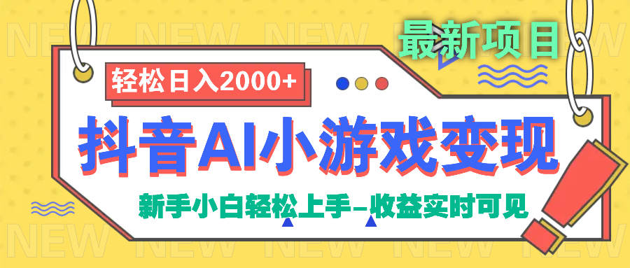 抖音AI小游戏变现项目-让一部分人先富起来默财创业网
