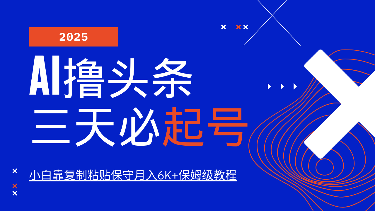 AI撸头条三天必起号，纯原创情感故事，每天搬砖10分钟，小白靠复制粘贴保守月入6K+保姆级教程-让一部分人先富起来默财创业网