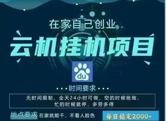 百度云，纯挂机项目，单窗口单天收益18到25 ，单窗口5开无风控。一台电脑即可，窗口可无限放大。-让一部分人先富起来默财创业网