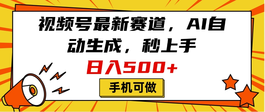 视频号最新赛道，AI自动生成，秒上手，日入500+，看完就会，手机可做-让一部分人先富起来默财创业网