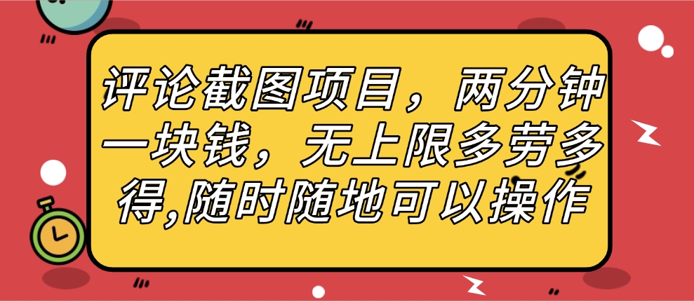 评论截图项目，两分钟一块钱，无上限多劳多得，随时随地可以操作-让一部分人先富起来默财 创业网