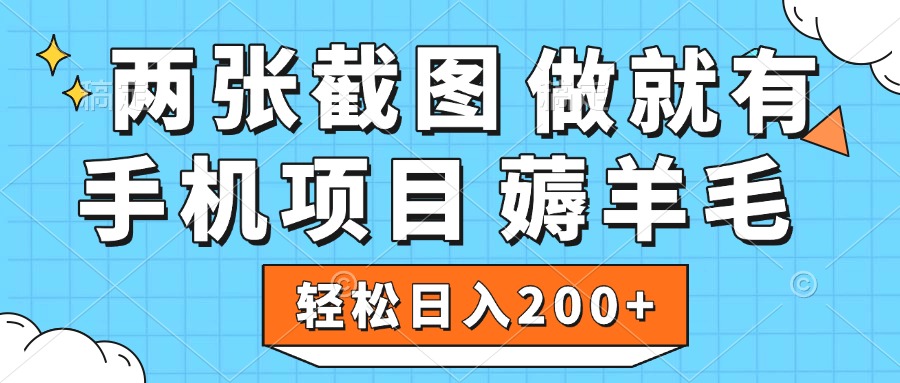 薅羊毛 手机项目 做就有 两张截图 轻松日入200+-让一部分人先富起来默财创业网