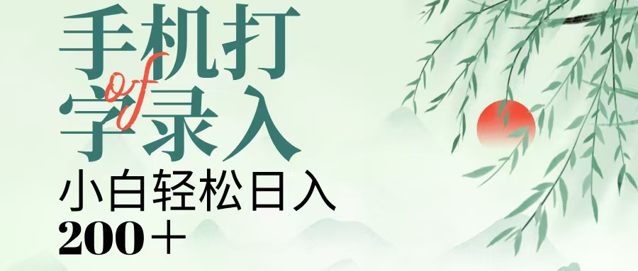 手机打字录入，几秒一单，日入200+-让一部分人先富起来默财创业网