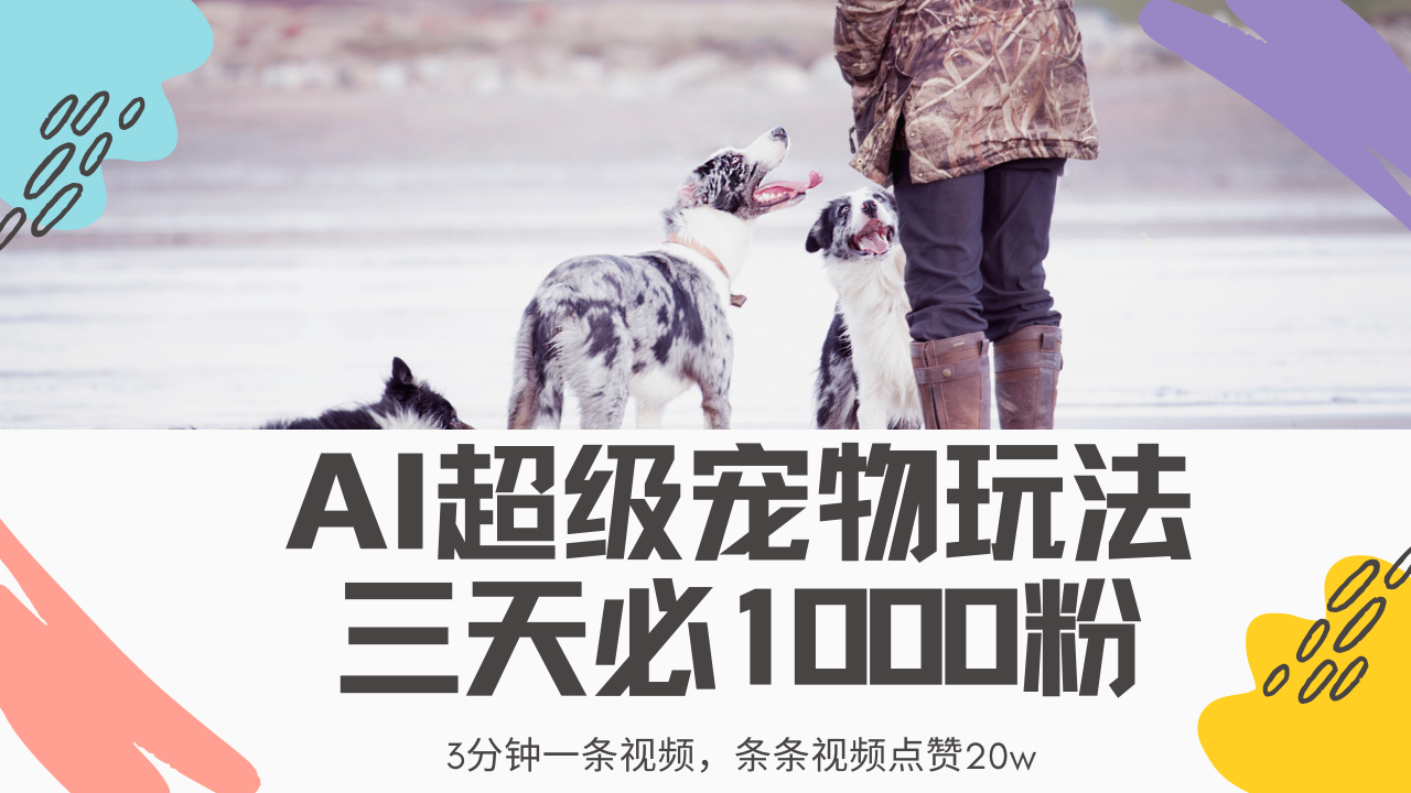 最新超级宠物视频玩法，不违规、不封号，利用Ai3分钟一条视频，条条视频点赞20w，轻松日入2000+-让一部分人先富起来默财创业网
