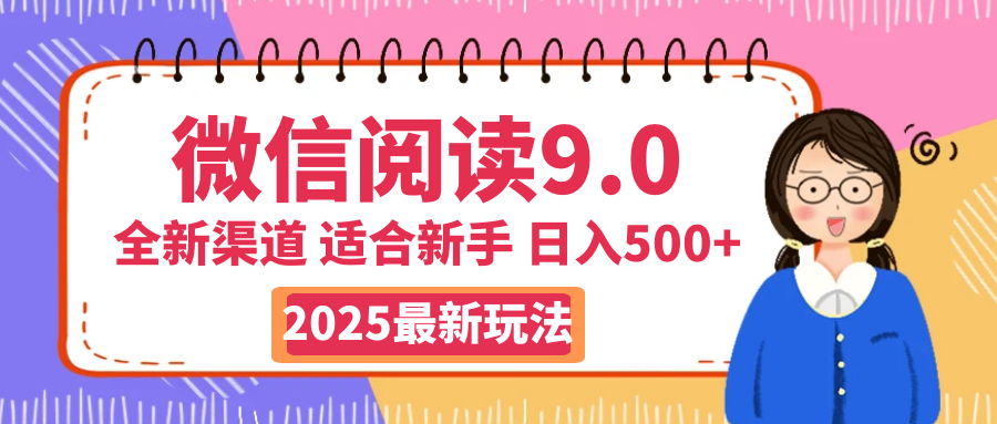 天呐！2025 微信阅读惊世玩法曝光，0 成本躺赚，单日利润飙升 500+，就算手脚全被绑住都能轻松盈利-让一部分人先富起来默财创业网
