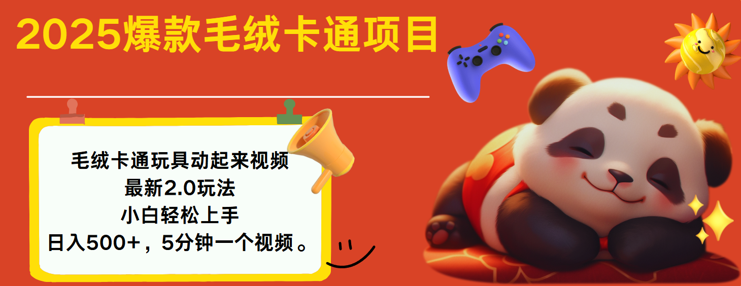 2025爆款让毛绒卡通玩具动起来2.0最新玩法-让一部分人先富起来默财创业网