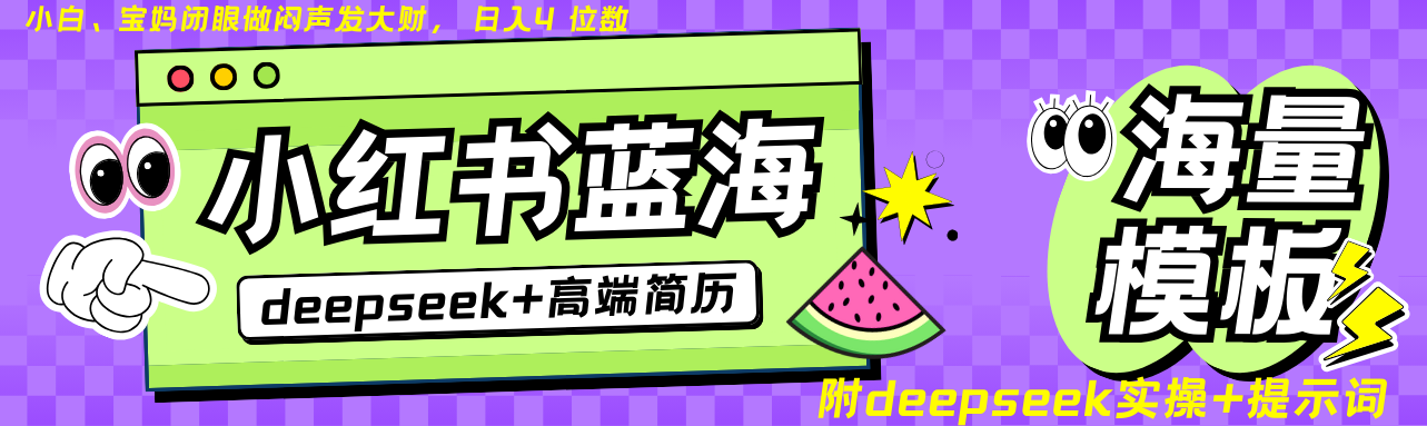 Deepseek+小红书简历蓝海赛道 日入无上限  24小时网盘自动发货 零成本 不限时间地点 轻松玩赚副业日入四位数-让一部分人先富起来默财创业网