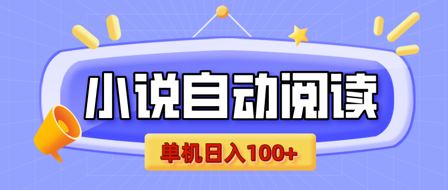【揭秘】小说自动阅读，瓜分金币，自动挂机，单机日入100+，可矩阵操作（附项目教程）-让一部分人先富起来默财 创业网