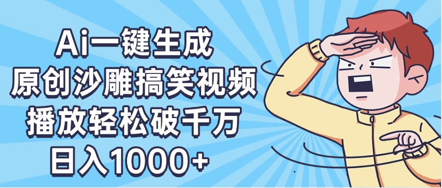 AI一键出原创沙雕搞笑视频，播放轻松破千万，日入1000+ ，看完就会-让一部分人先富起来默财创业网