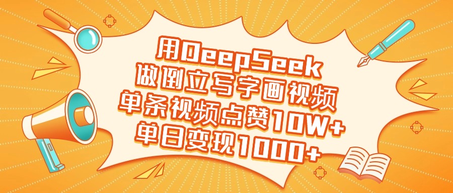 用DeepSeek做倒立写字画视频，单条视频点赞10W+，单日变现1000+-让一部分人先富起来默财创业网