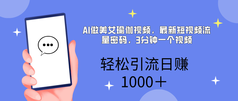 AI美女掘金，小白宝马都可上手，轻松日入1000+-让一部分人先富起来默财 创业网