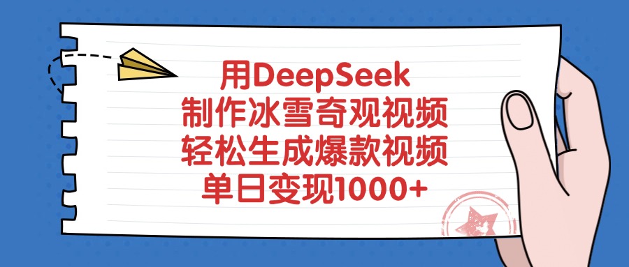 用DeepSeek制作冰雪奇观视频，轻松生成爆款视频，单日变现1000+-让一部分人先富起来默财创业网