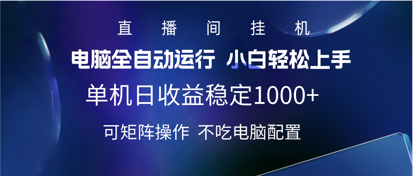 2025直播间最新玩法单机实测日入1000+ 全自动运行 可矩阵操作-让一部分人先富起来默财创业网