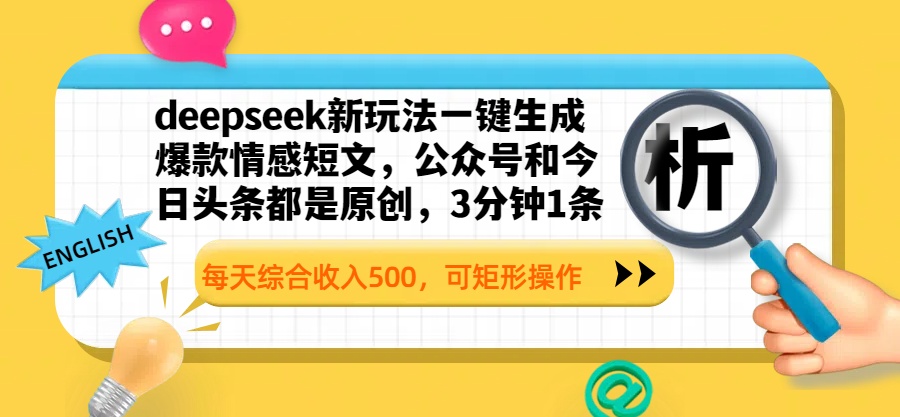 deepseek新玩法一键生成爆款情感短文，公众号和今日头条都是原创，3分钟1条，每天综合收入500，可矩形操作-让一部分人先富起来默财创业网