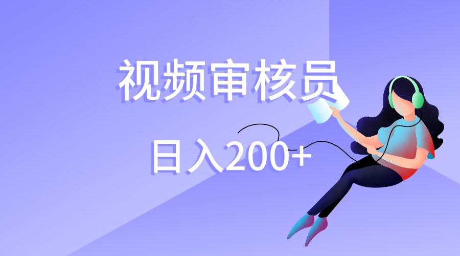 视频审核员，日入200（外面收费980）-让一部分人先富起来默财创业网