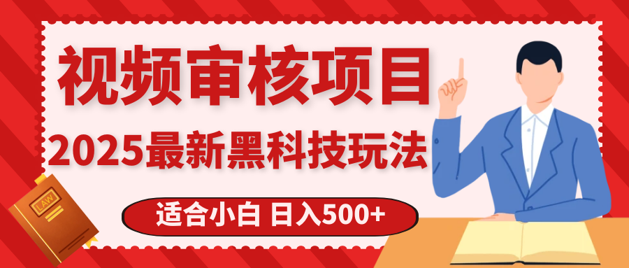 震撼！2025 惊爆黑科技之视频审核玩法，开启疯狂吸金模式-让一部分人先富起来默财创业网