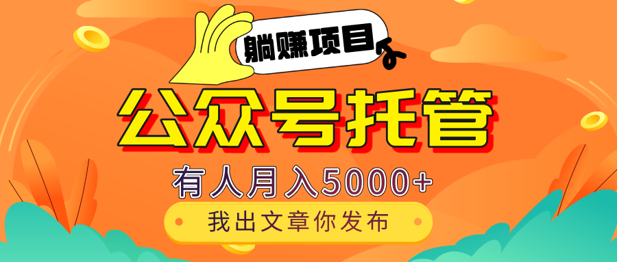 【躺赚项目】公众号流量主分成，每天粘贴复制，我出文章，你发布，有人月入5000+-让一部分人先富起来默财创业网
