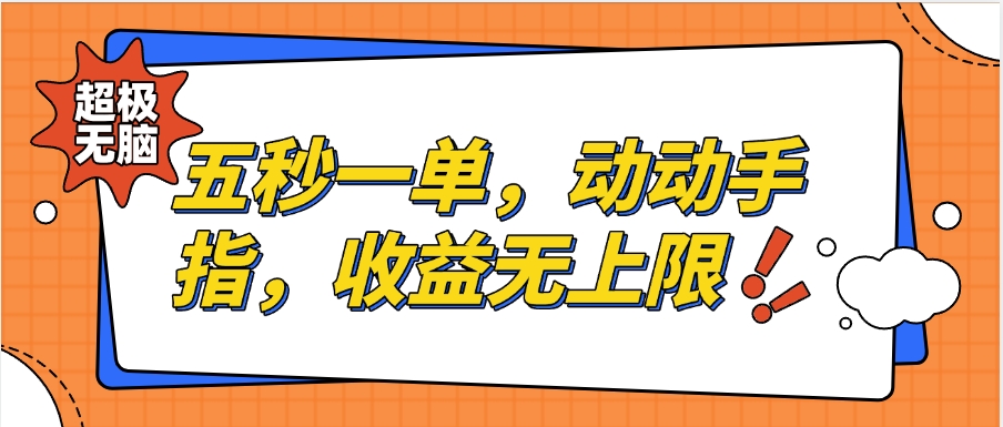 纯无脑项目，五秒钟一单，0.5元到手，收益无上限，用手机随时随地可做-让一部分人先富起来默财创业网