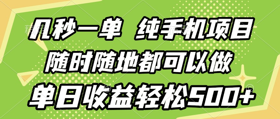 几秒钟一单，纯手机项目，随时随地可做，做就有，每天500+-让一部分人先富起来默财创业网