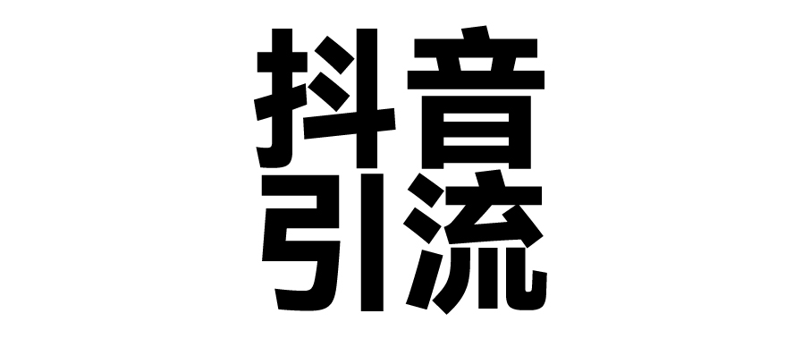 2025年抖音最新暴力引流法，只需一个视频加一段文字，简单操作，单日引300+创业粉-让一部分人先富起来默财创业网