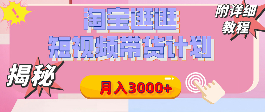 【揭秘】淘宝逛逛短视频带货计划，有人能月入3000+（附项目教程）-让一部分人先富起来默财创业网